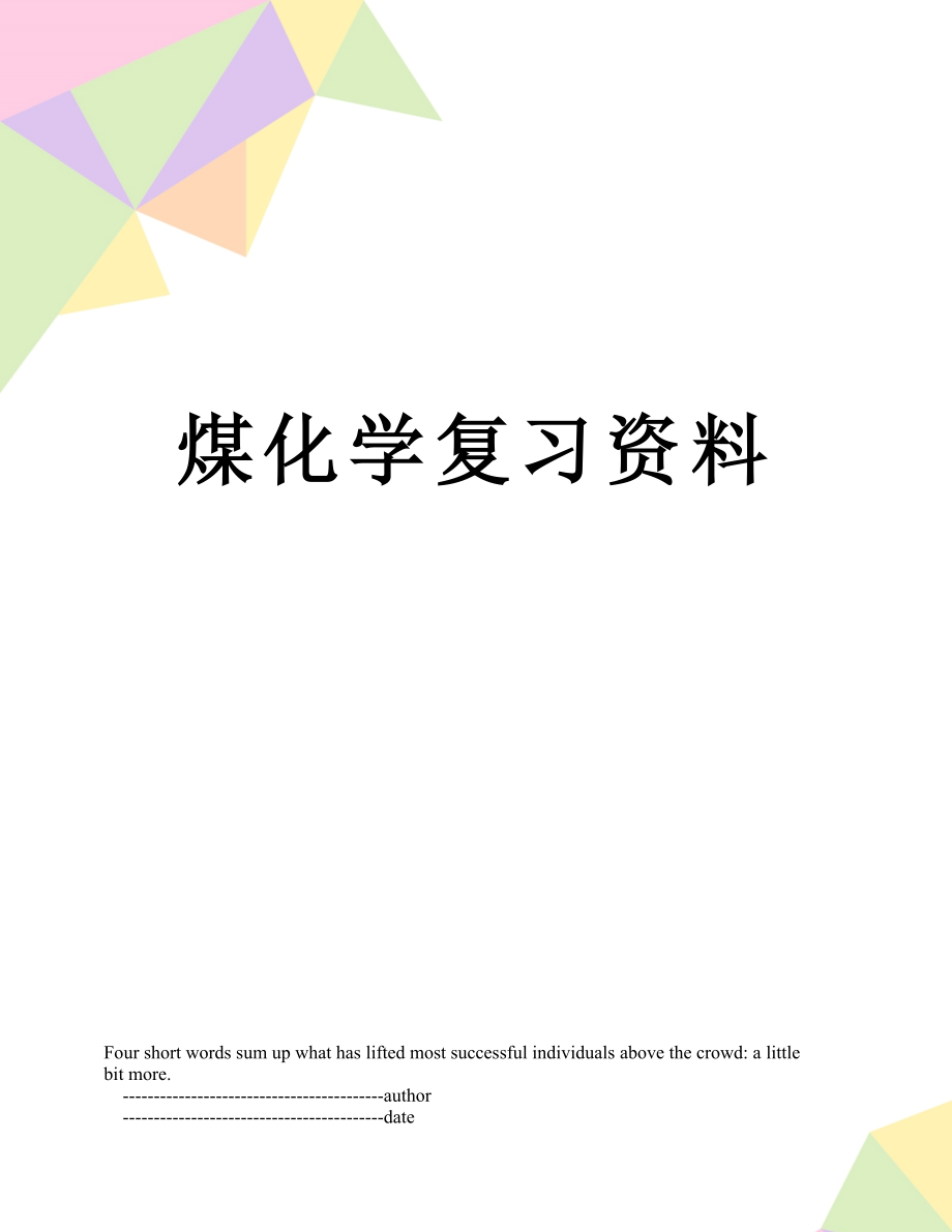 煤化学复习资料.doc_第1页