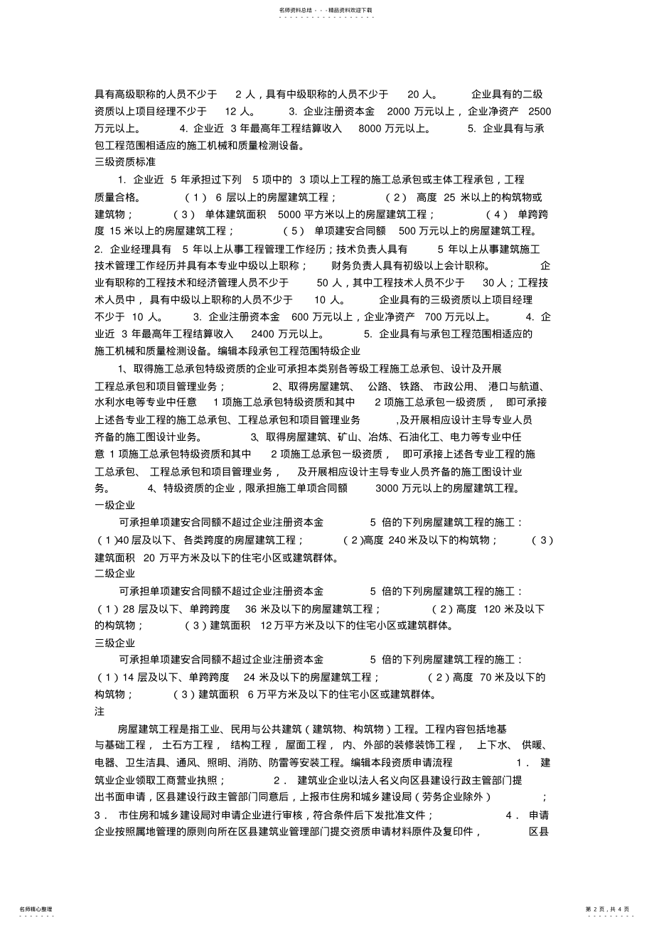 2022年资质标准特级资质标准 .pdf_第2页