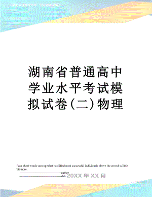 湖南省普通高中学业水平考试模拟试卷(二)物理.doc