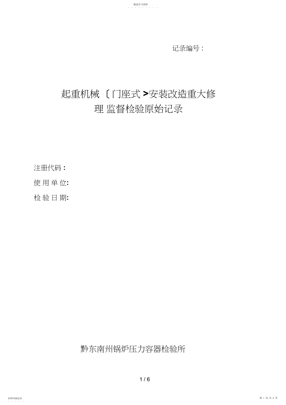 2022年起重机械安装改造重大维修监检项目a.docx_第1页