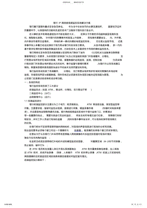 2022年银行IP网络音视频监控系统解决方案 .pdf