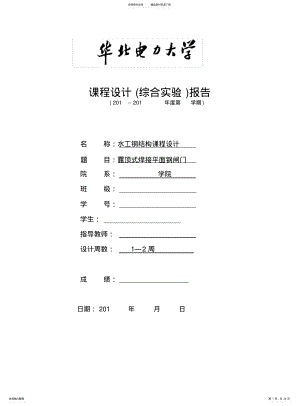 2022年钢结构课程设计-露顶式焊接平面钢闸门 .pdf