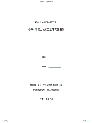 2022年冬季混凝土施工监理细则 .pdf