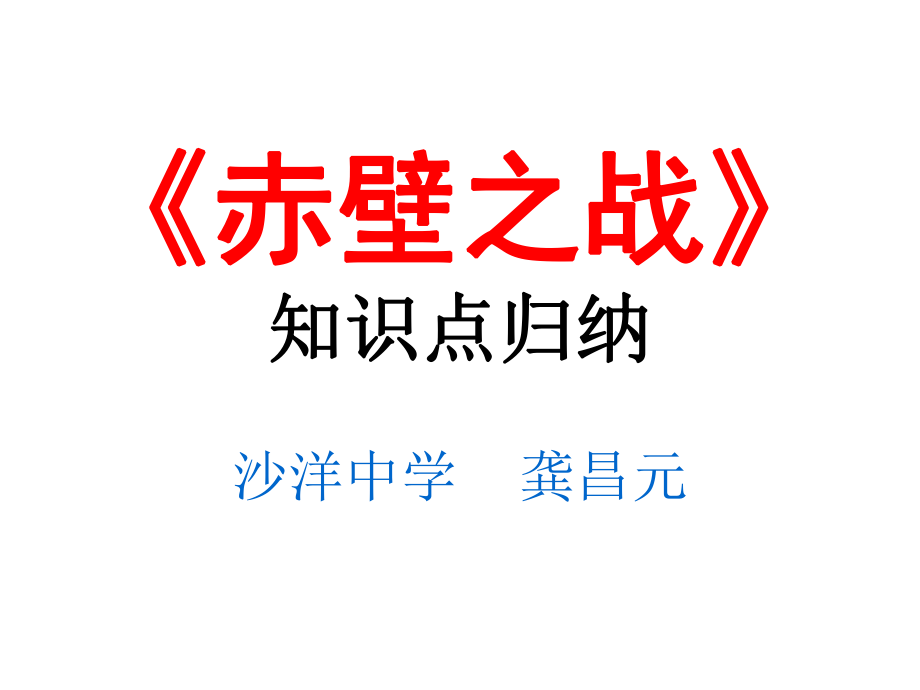 《赤壁之战》知识点归纳ppt课件.ppt_第1页