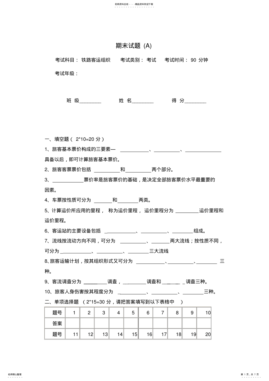 2022年铁路客运组织期末试卷及答案 .pdf_第1页