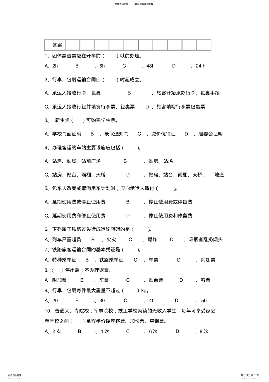 2022年铁路客运组织期末试卷及答案 .pdf_第2页