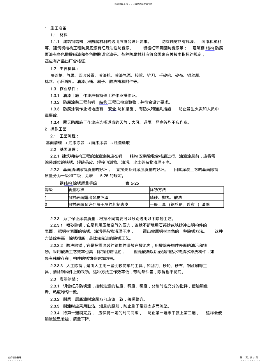 2022年钢结构防腐涂料涂装技术交底 .pdf_第1页