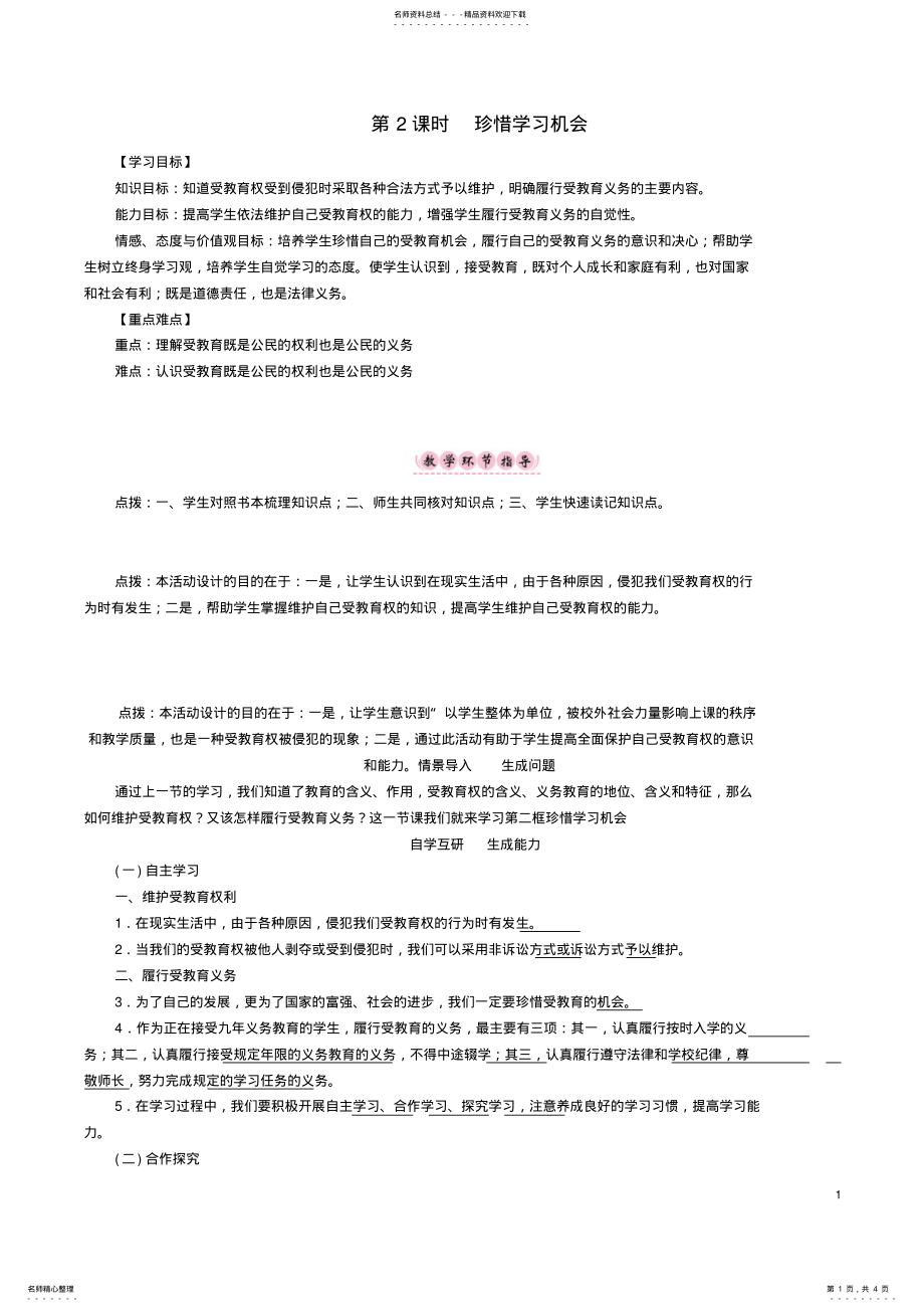 2022年八年级政治下册第单元我们的文化、经济权利第课终身受益的权利第框珍惜学习机会教学案新人教版 .pdf_第1页