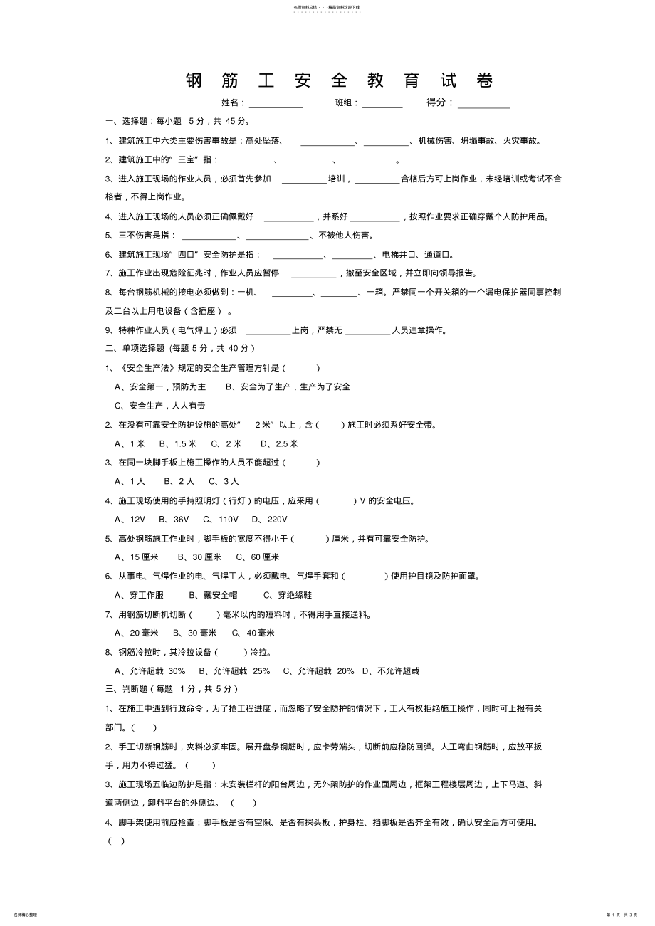 2022年钢筋工安全考试试卷及答案 .pdf_第1页