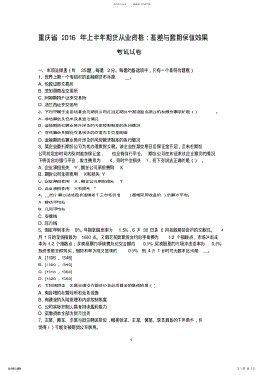 2022年重庆省上半年期货从业资格：基差与套期保值效果考试试卷 .pdf