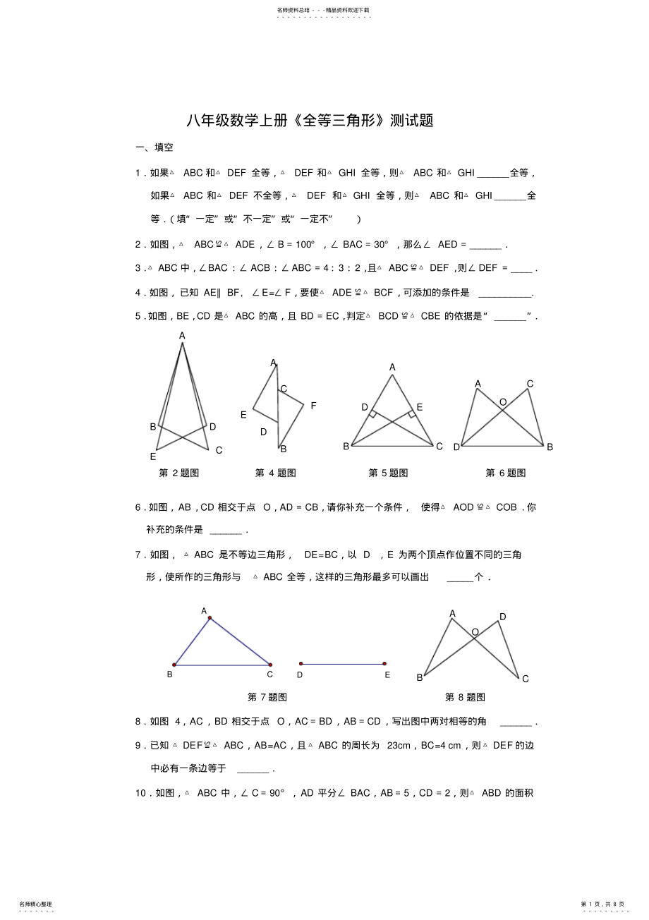 2022年八年级数学上册《全等三角形》测试题及答案 .pdf_第1页