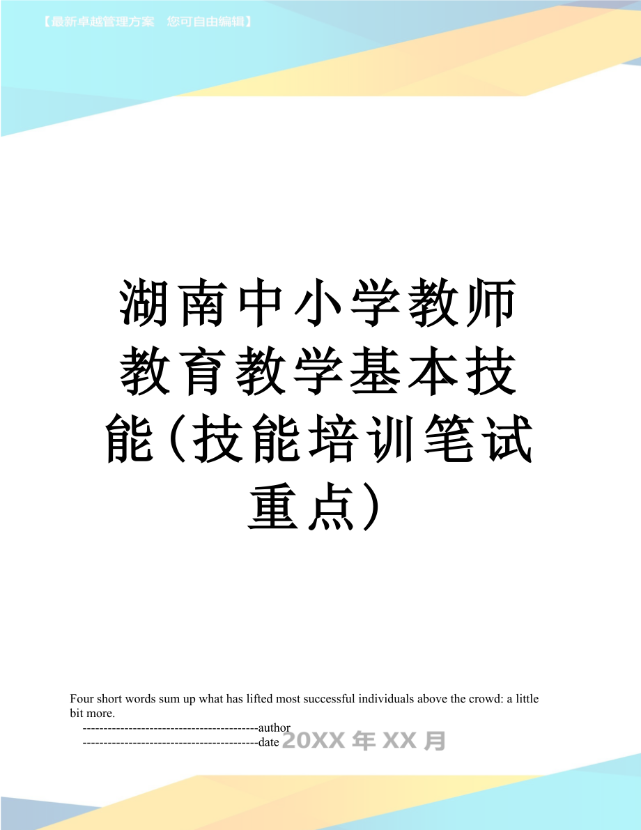 湖南中小学教师教育教学基本技能(技能培训笔试重点).doc_第1页