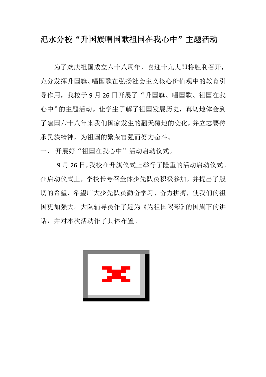 汜水分校“升国旗唱国歌祖国在我心中”主题活动.doc_第1页