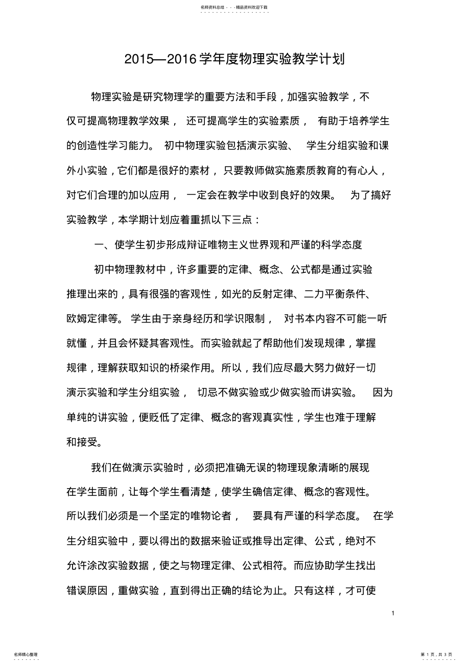 2022年初中物理实验计划 .pdf_第1页