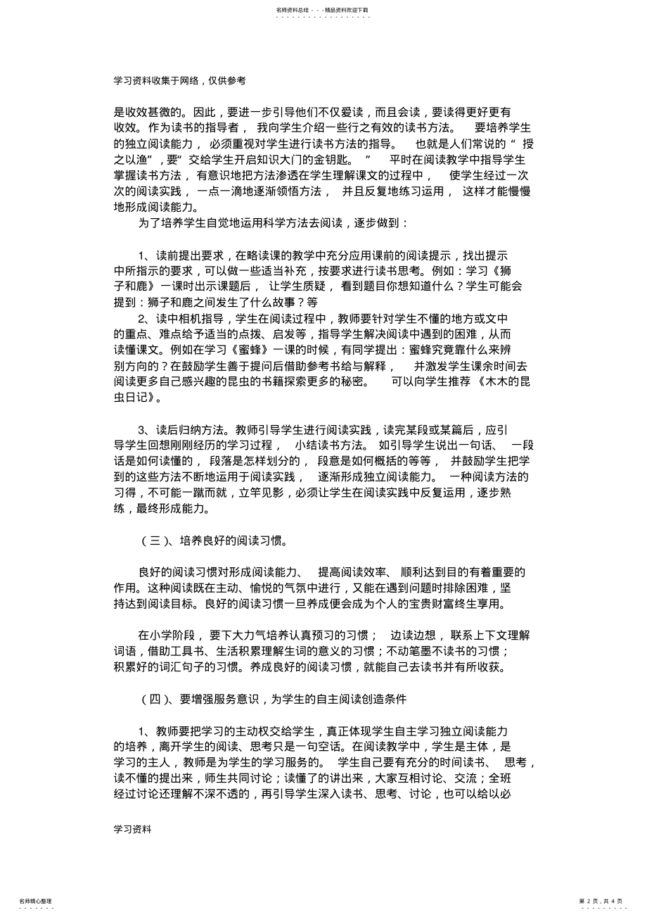 2022年农村小学生自主阅读习惯培养的研究结题报告 .pdf_第2页