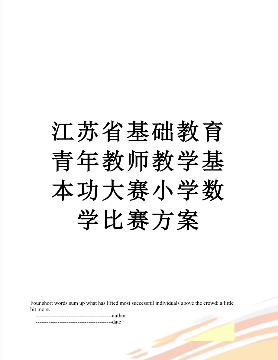 江苏省基础教育青年教师教学基本功大赛小学数学比赛方案.doc_第1页