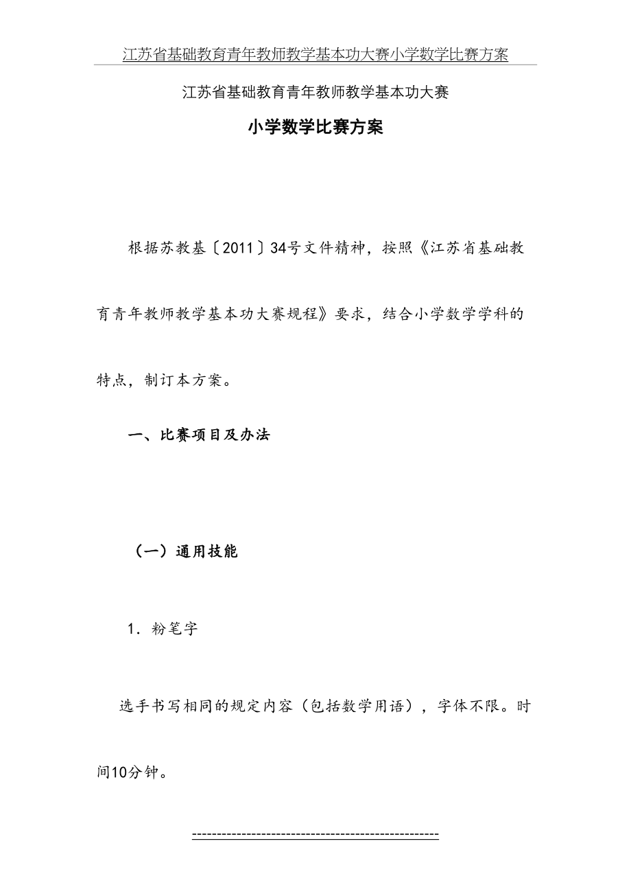 江苏省基础教育青年教师教学基本功大赛小学数学比赛方案.doc_第2页