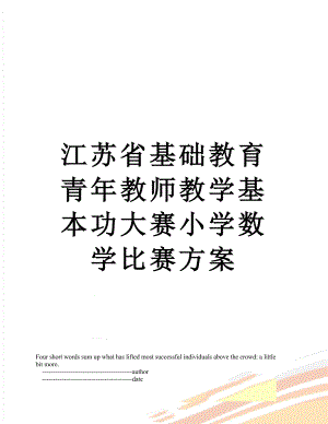 江苏省基础教育青年教师教学基本功大赛小学数学比赛方案.doc