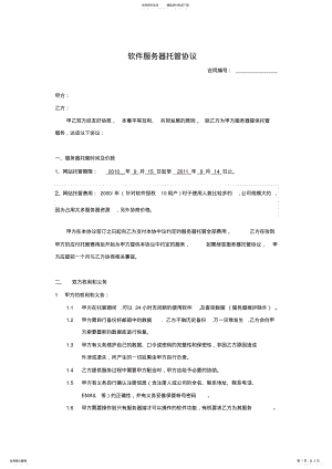 2022年软件服务器托管协议 .pdf