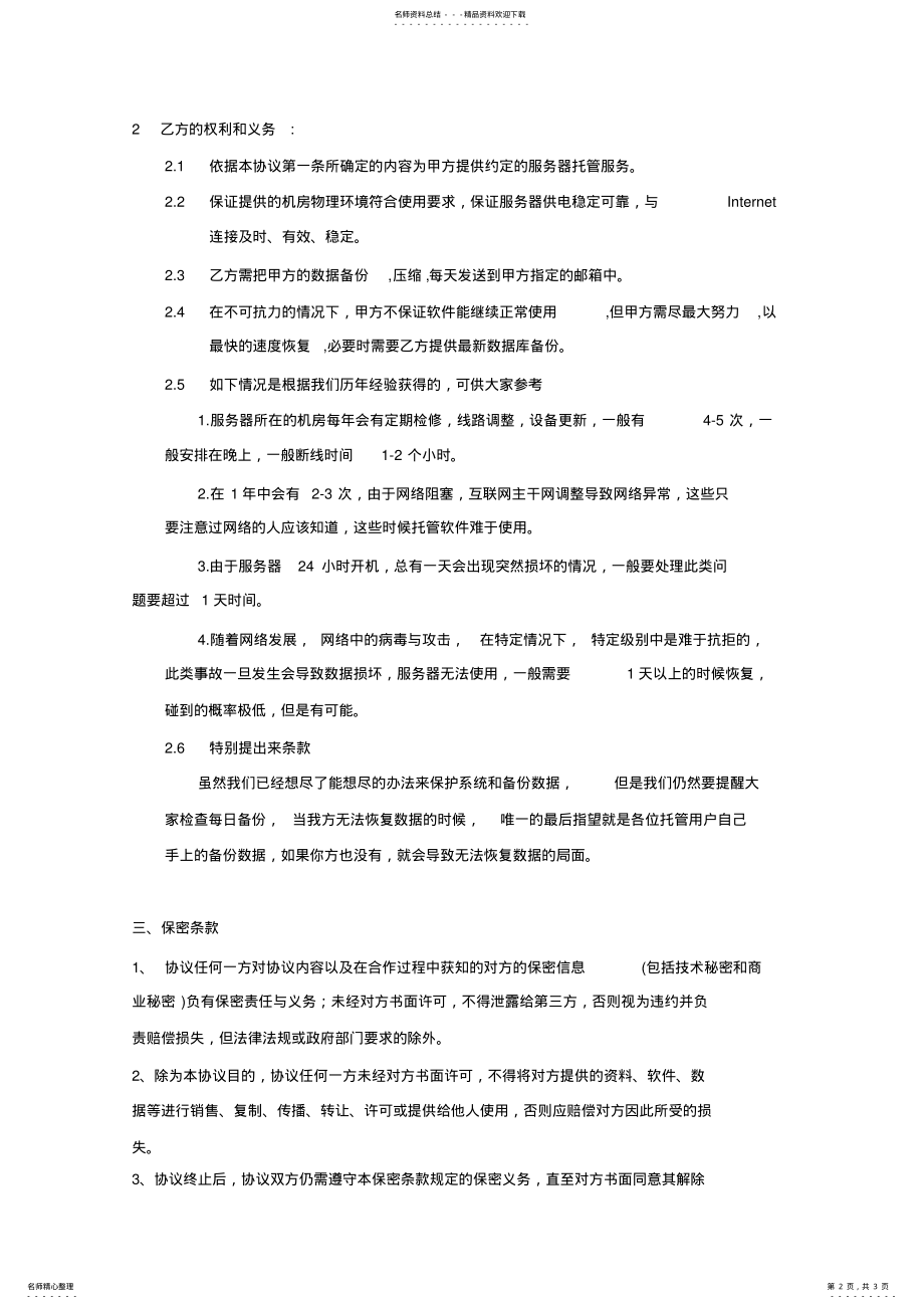 2022年软件服务器托管协议 .pdf_第2页