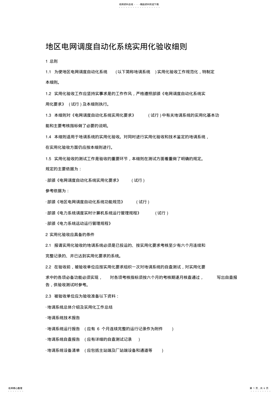 2022年地区电网调度自动化系统实用化验收细则 2.pdf_第1页