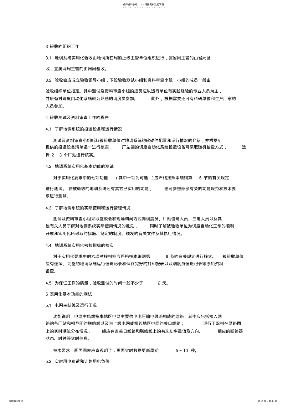 2022年地区电网调度自动化系统实用化验收细则 2.pdf_第2页