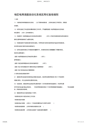 2022年地区电网调度自动化系统实用化验收细则 2.pdf