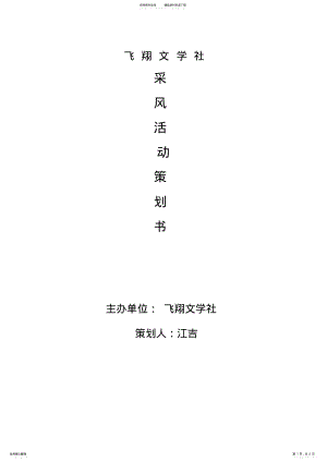 2022年采风活动策划书 .pdf