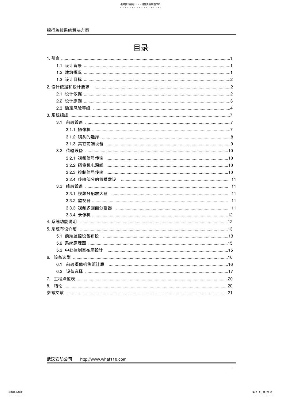 2022年银行视频监控系统设计方案 .pdf_第1页