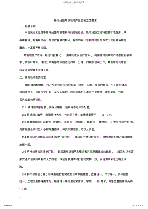 2022年铁塔产品包装工艺要求 .pdf