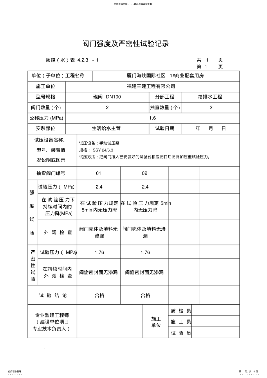 2022年阀门强度及严密性试验记录 .pdf_第1页