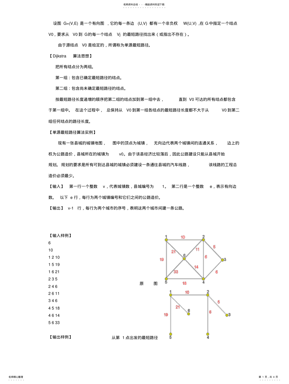 2022年单源最短路径算法 .pdf_第1页