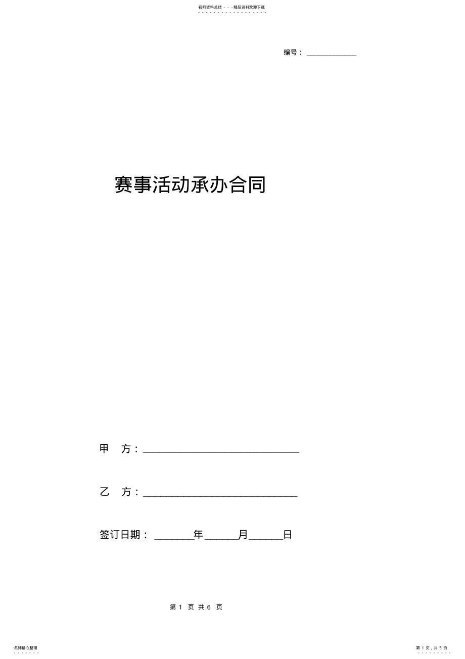 2022年赛事活动承办合同协议书范本 2.pdf_第1页