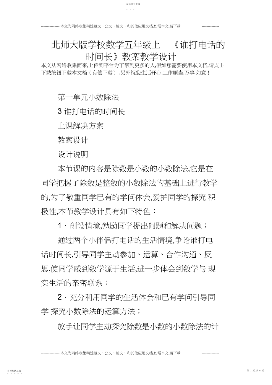 2022年北师大版小学数学五年级上《谁打电话的时间长》教案教学设计.docx_第1页