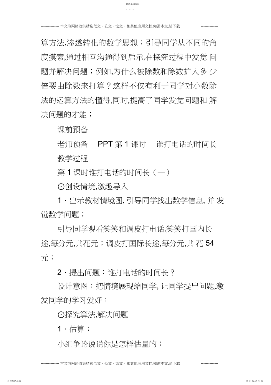 2022年北师大版小学数学五年级上《谁打电话的时间长》教案教学设计.docx_第2页