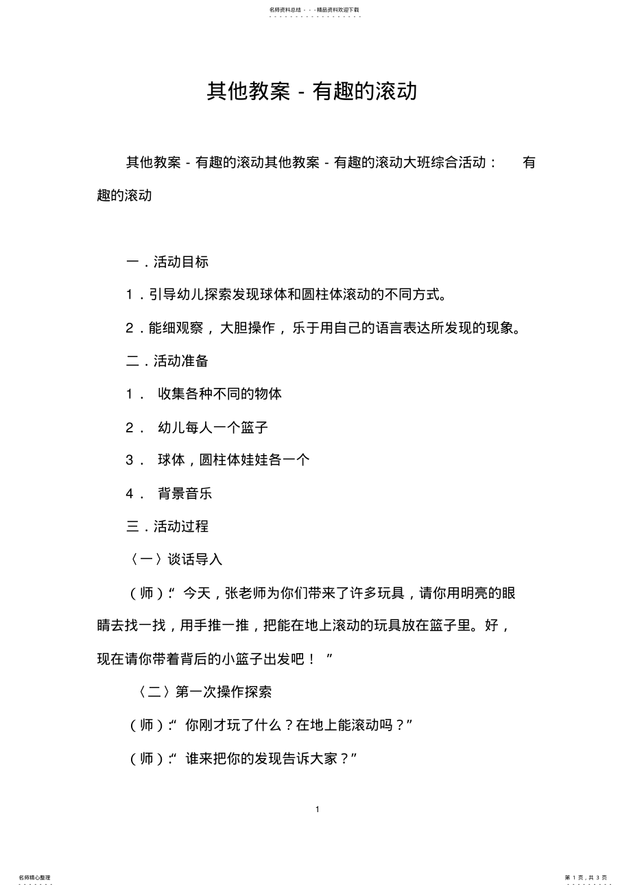 2022年其他教案-有趣的滚动 .pdf_第1页