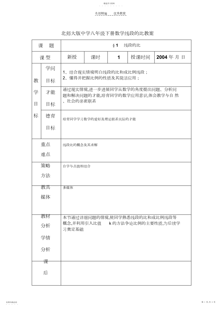 2022年北师大版初中八年级下册数学线段的比教案.docx_第1页