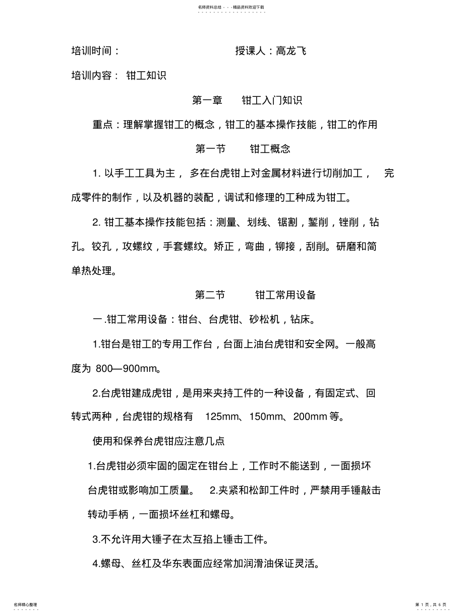 2022年钳工培训资料 .pdf_第1页