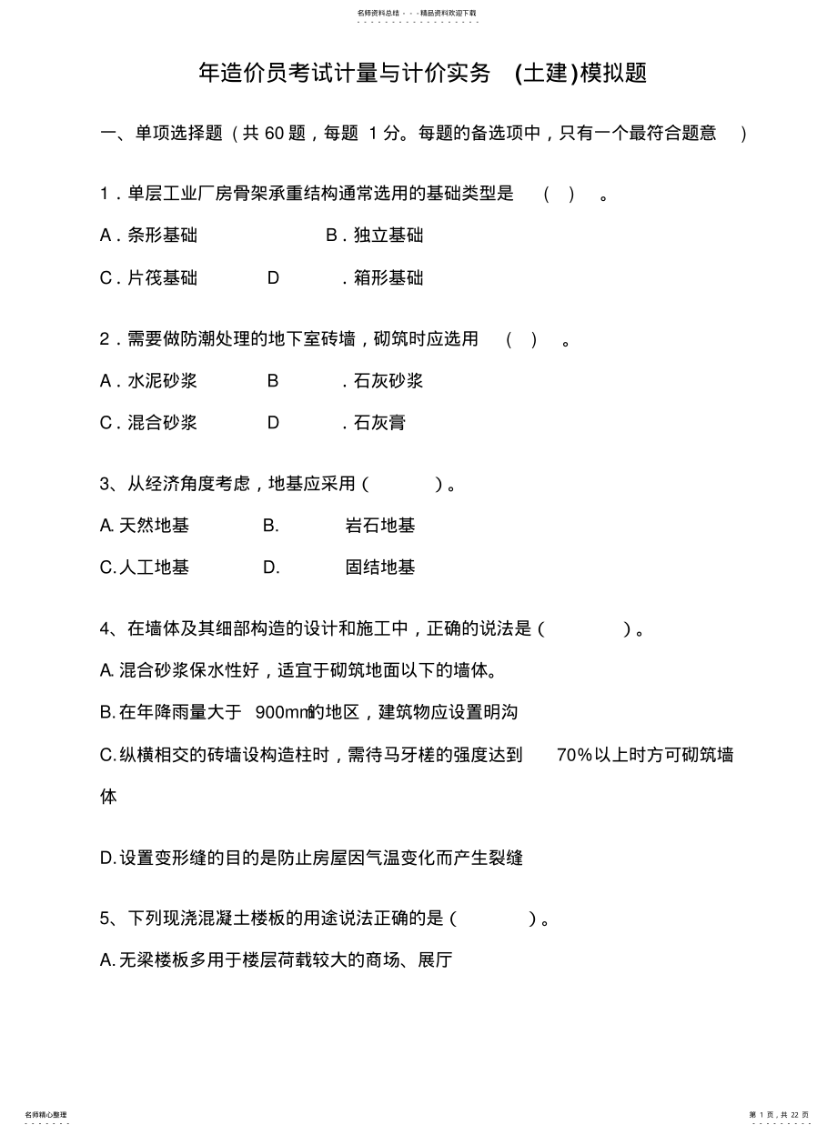 2022年造价员选择题 .pdf_第1页