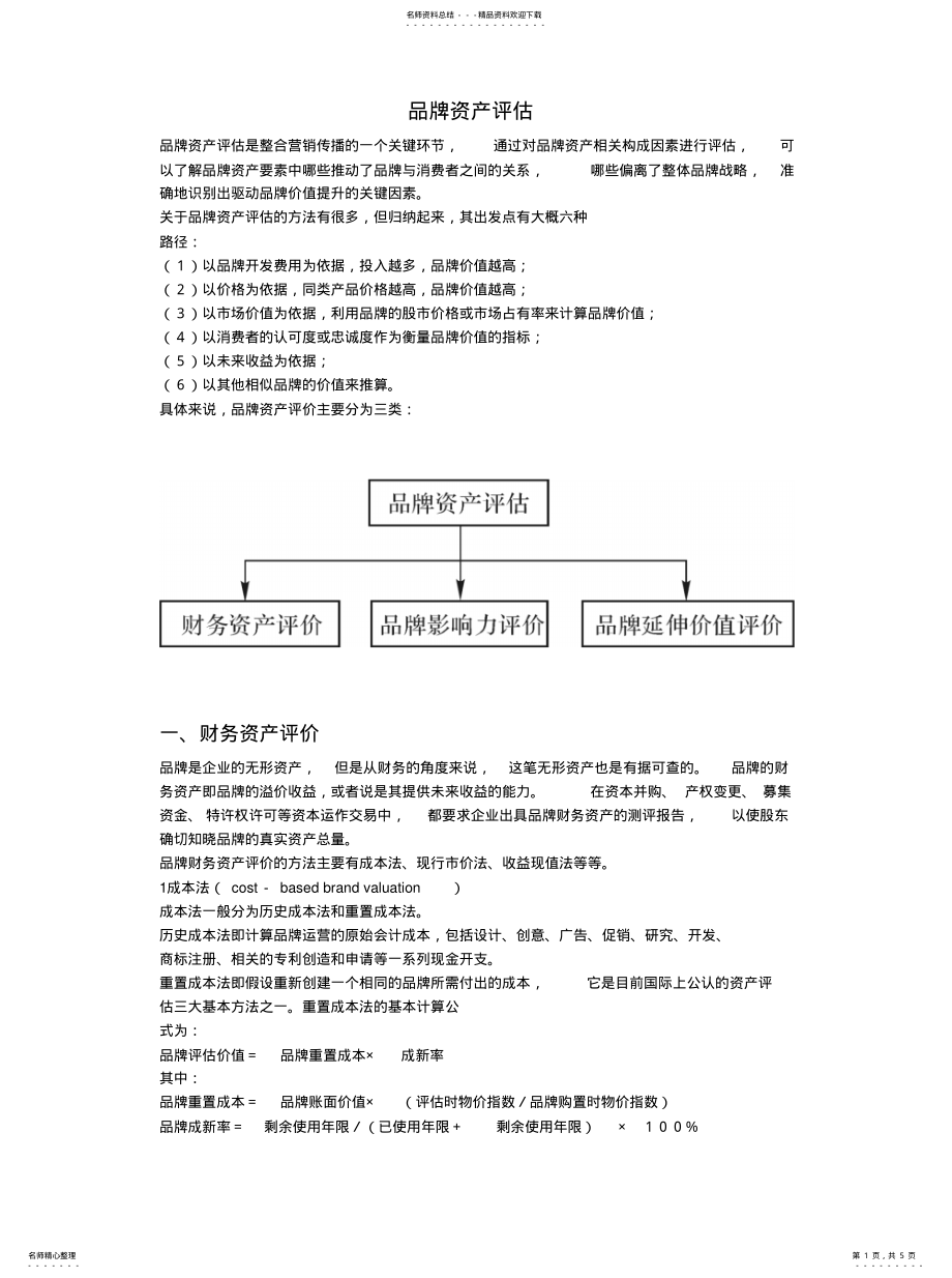 2022年品牌资产评估方法与基本模型 .pdf_第1页