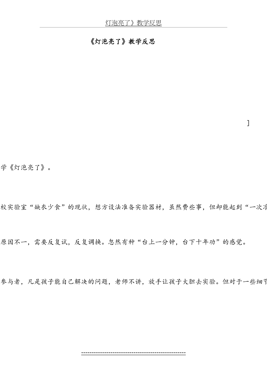 灯泡亮了教后反思.doc_第2页