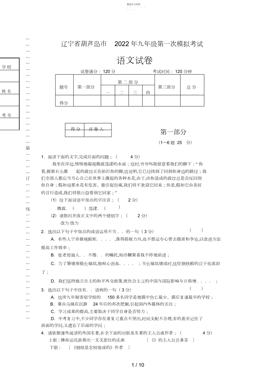 2022年辽宁省葫芦岛市届九级第一次模拟考试语文试题.docx_第1页