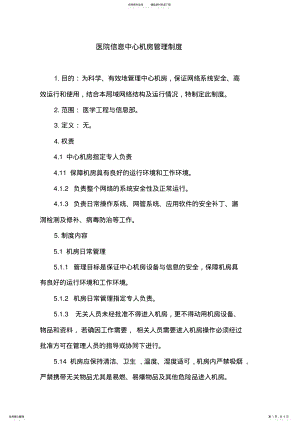 2022年医院信息中心机房管理制度 .pdf