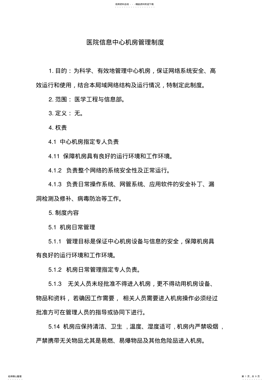 2022年医院信息中心机房管理制度 .pdf_第1页