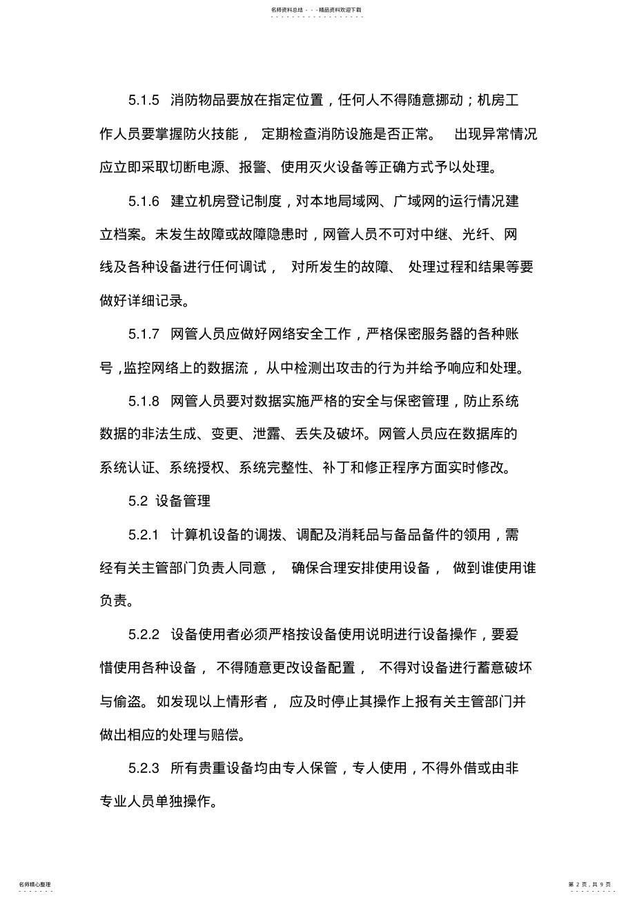 2022年医院信息中心机房管理制度 .pdf_第2页