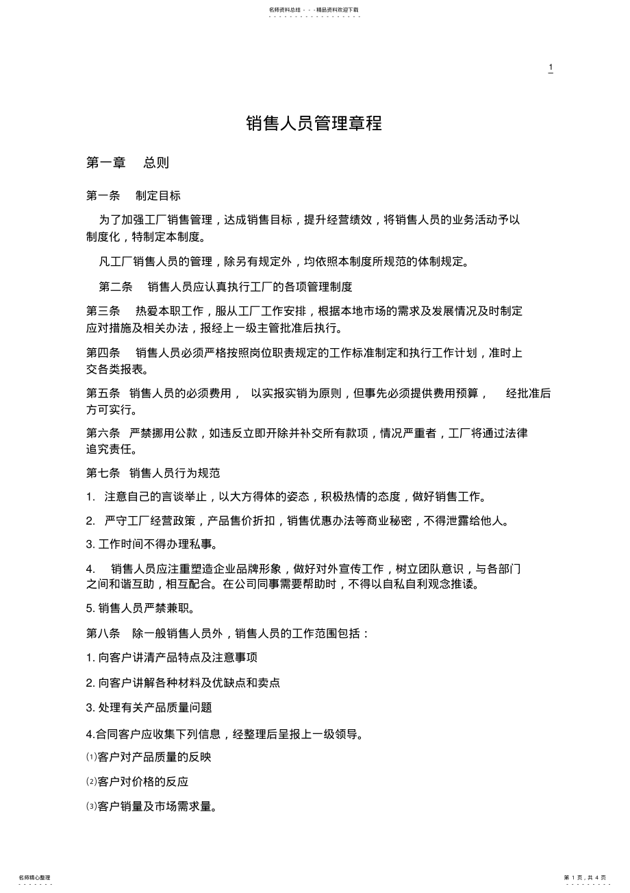 2022年销售人员管理制度.推荐 .pdf_第1页