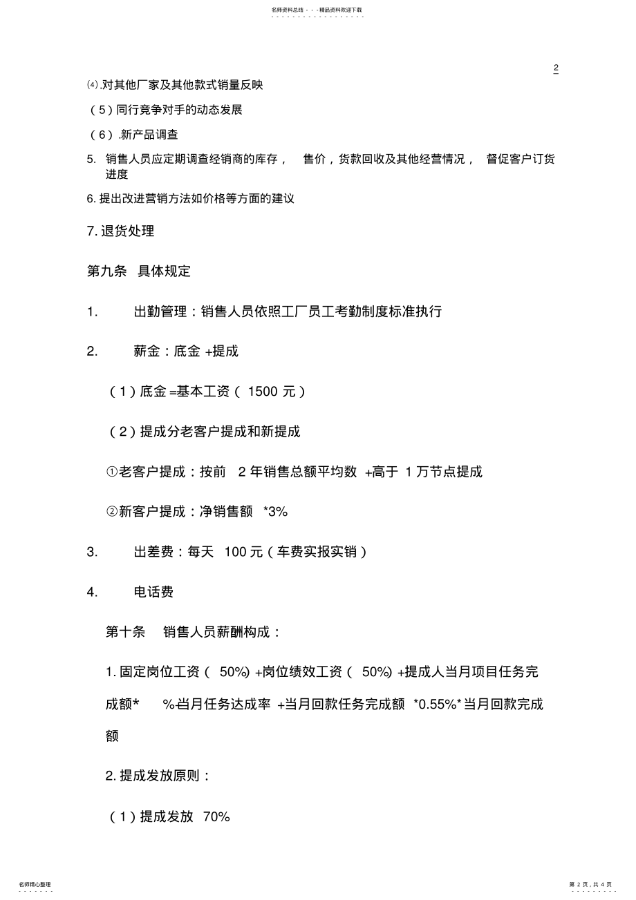 2022年销售人员管理制度.推荐 .pdf_第2页