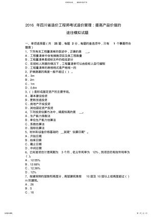 2022年四川省造价工程师考试造价管理：提高产品价值的途径模拟试题 .pdf