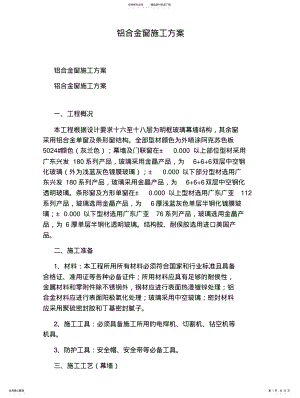 2022年铝合金窗施工方案 .pdf