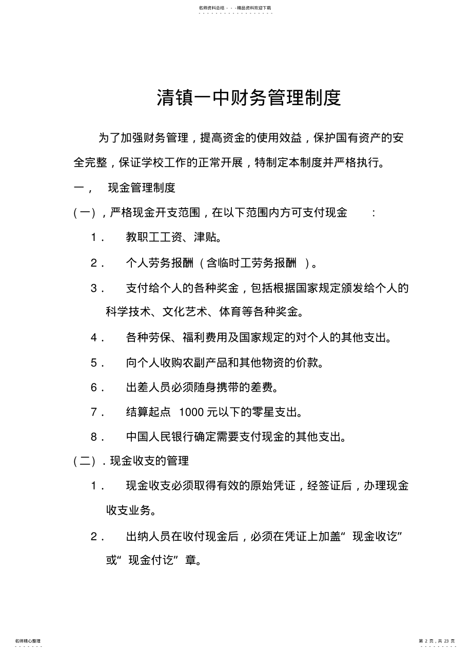 2022年八年级清镇一中后勤管理制度总务处 .pdf_第2页